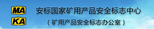 安標(biāo)國家礦用產(chǎn)品安全標(biāo)志中心